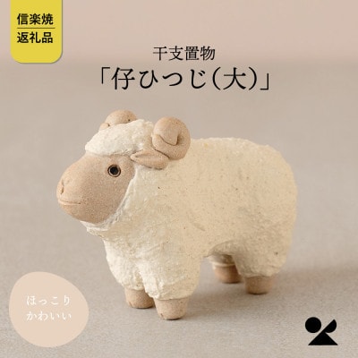 信楽焼・明山の　干支置物「仔ひつじ(大)」単品　eto27-05