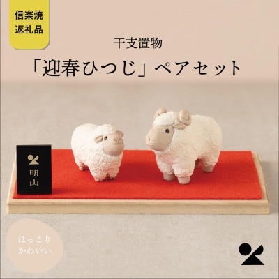 信楽焼・明山の　干支置物「迎春ひつじ」ペアセット　eto27-03
