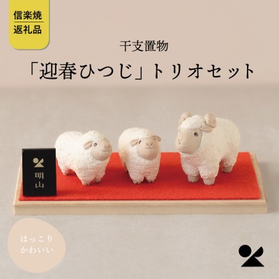信楽焼・明山の　干支置物「迎春ひつじ」トリオセット　eto27-02