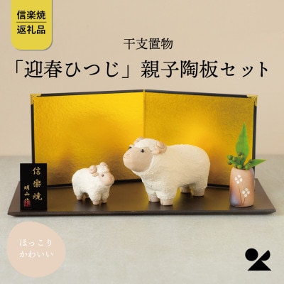 信楽焼・明山の　干支置物「迎春ひつじ」親子陶板セット　eto27-01sp