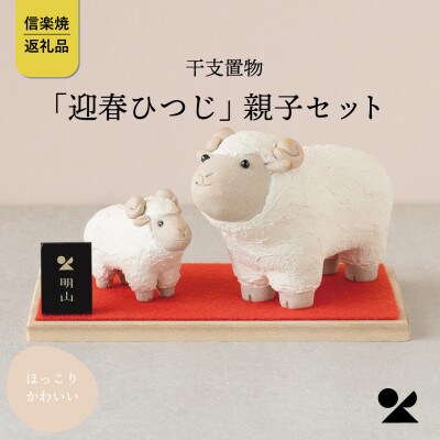 信楽焼・明山の　干支置物「迎春ひつじ」親子セット　eto27-01