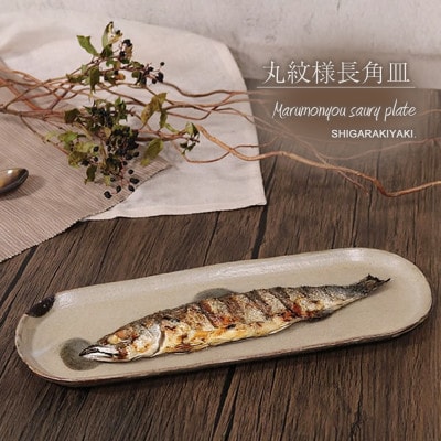 信楽焼 山逢い楕円長皿(大) サンマ皿【丸紋様】 ya-0004_marumonyou