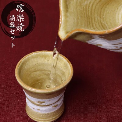 信楽焼 彩虹シリーズ 酒器セット 片口1点 お猪口2点セット(琥珀色)