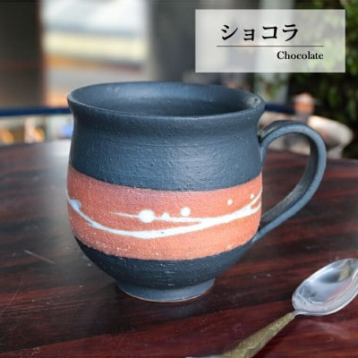 【満水500ml 】信楽焼 でかマグカップ/スープカップ(ショコラ)