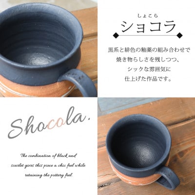 【満水500ml 】信楽焼 でかマグカップ/スープカップ(ショコラ)