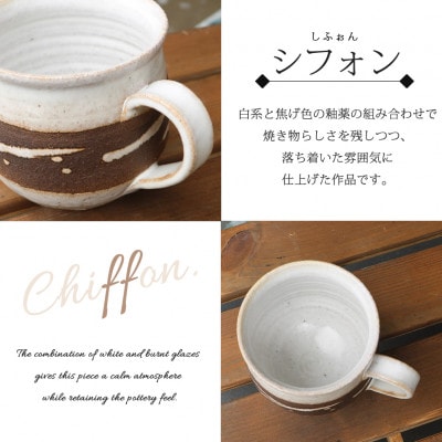 【満水500ml 】信楽焼 でかマグカップ/スープカップ(シフォン)