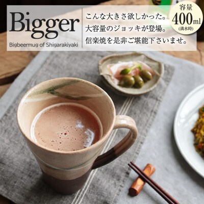 信楽焼 ビアジョッキ ソリ型マグカップ 満水400ml(やまあい)
