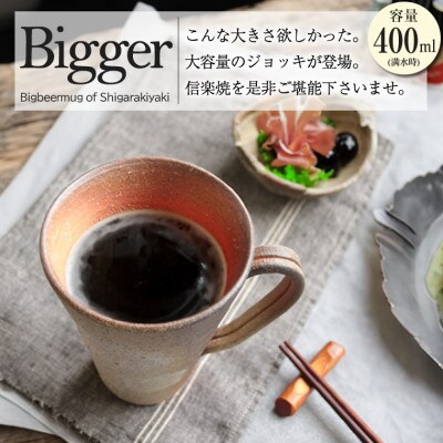 信楽焼 ビアジョッキ ソリ型マグカップ 満水400ml(火色刷毛目)