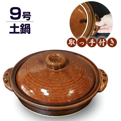 信楽焼 9号手付き土鍋 ご飯鍋(飴色)