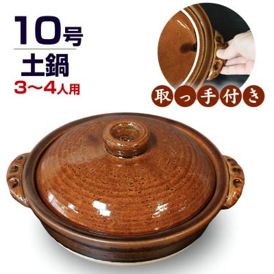 信楽焼 10号手付き土鍋 ご飯鍋(飴色)
