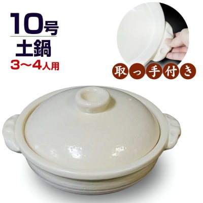 信楽焼 10号手付き土鍋 ご飯鍋(きなり色)