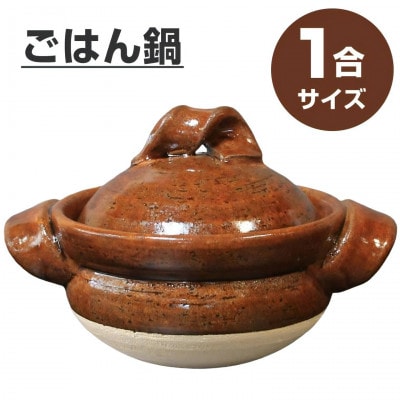 信楽焼 1合ごはん鍋 飯炊き(飴色)