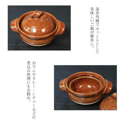 信楽焼 1合ごはん鍋 飯炊き(飴色)
