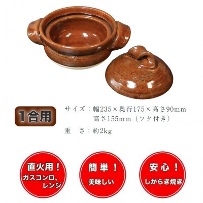 信楽焼 1合ごはん鍋 飯炊き(飴色)