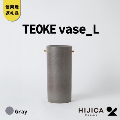 [HIJICA]　TEOKE vase(L)　グレー　HJC-01GY