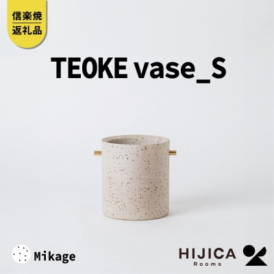 【9月中旬出荷】[HIJICA]　TEOKE vase(S)　御影　HJC-02WT