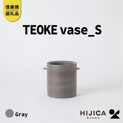 [HIJICA]　TEOKE vase(S)　グレー　HJC-02GY
