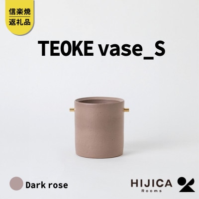 [HIJICA]　TEOKE vase(S)　ダークローズ　HJC-02DR