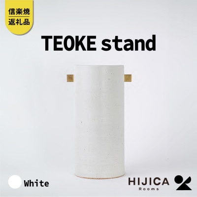 [HIJICA]　TEOKE stand　ホワイト　HJC-03WT