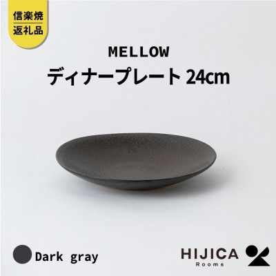 [HIJICA]　MELLOW_ディナープレート24cm　ダークグレー　HJC-04DG