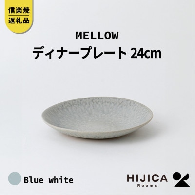 [HIJICA]MELLOW_ディナープレート24cmブルーホワイトHJC-04BW