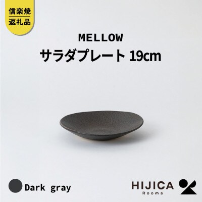 [HIJICA]　MELLOW_サラダプレート19cm　ダークグレー　HJC-05DG