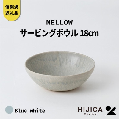 [HIJICA] MELLOW_サービングボウル18cm　ブルーホワイト　HJC-06BW