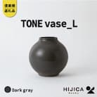 [HIJICA]　TONE VASE(L)　ダークグレー　HJC-08DG