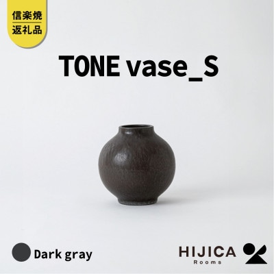 [HIJICA]　TONE VASE(S)　ダークグレー　HJC-09DG