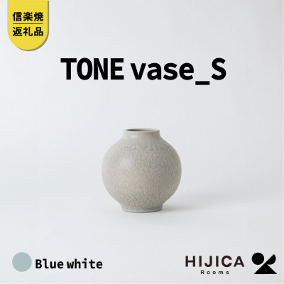 [HIJICA]　TONE VASE(S)　ブルーホワイト　HJC-09BW