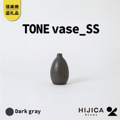 [HIJICA]　TONE VASE(SS)　ダークグレー　HJC-10DG