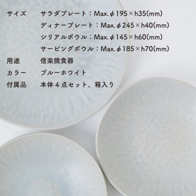 [HIJICA]　テーブルウェア「MELLOW」4点セット　ブルーホワイト　HJC-me4setBW