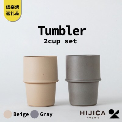 [HIJICA]　tumbler　グレー/ベージュセット　HJC-11DRBG