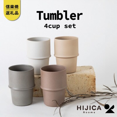 [HIJICA]　tumbler 4客セット　HJC-11set