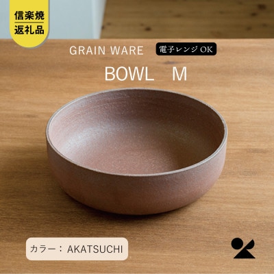 信楽焼・明山の　AKATSUCHI　BOWL(M)　ac-05