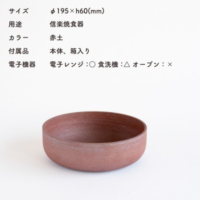 信楽焼・明山の　AKATSUCHI　BOWL(M)　ac-05