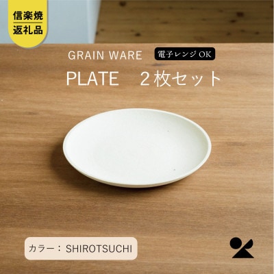 【信楽焼・明山】SHIROTSUCHI PLATE　2枚セット　ac-10