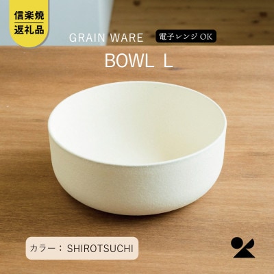 【信楽焼・明山】SHIROTSUCHI BOWL(L)　ac-01