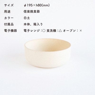 【信楽焼・明山】SHIROTSUCHI BOWL(L)　ac-01