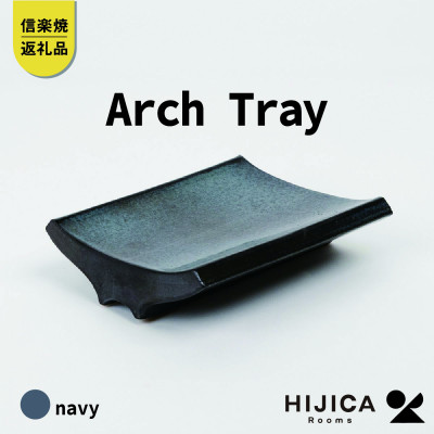 [HIJICA]　Arch Tray　ネイビー　HJC-13NV