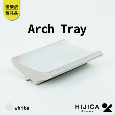 [HIJICA]　Arch Tray　ホワイト　HJC-13WT