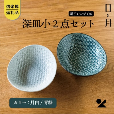 【信楽焼・明山】日と月　深皿　小(月白/青緑 2枚セット)　ht-0709