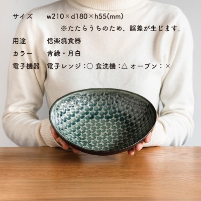 【信楽焼・明山】日と月　深皿　小(月白/青緑 2枚セット)　ht-0709