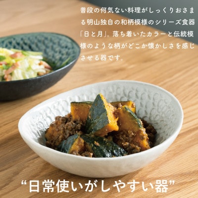 【信楽焼・明山】日と月　深皿　小(月白/青緑 2枚セット)　ht-0709