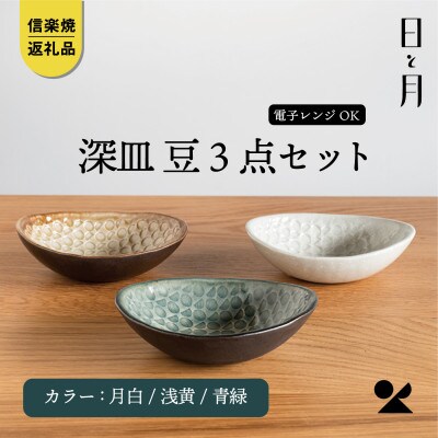 【信楽焼・明山】日と月　深皿　豆(月白/青緑/浅黄 3枚セット)　ht-101112