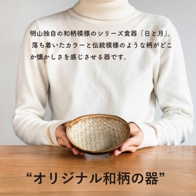 【信楽焼・明山】日と月　深皿　豆(月白/青緑/浅黄 3枚セット)　ht-101112