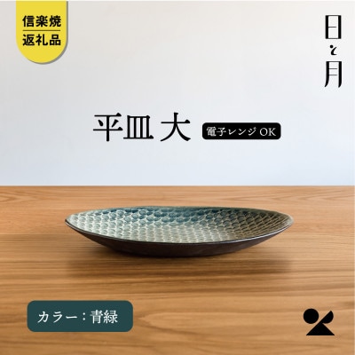 【信楽焼・明山】日と月　平皿　大(青緑)ht-13