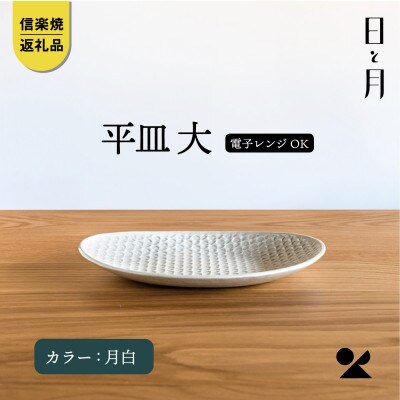 【信楽焼・明山】日と月　平皿　大(月白)ht-15