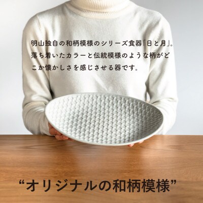 【信楽焼・明山】日と月　平皿　大(月白)ht-15