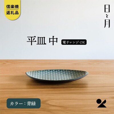 【信楽焼・明山】日と月　平皿　中(青緑)ht-16
